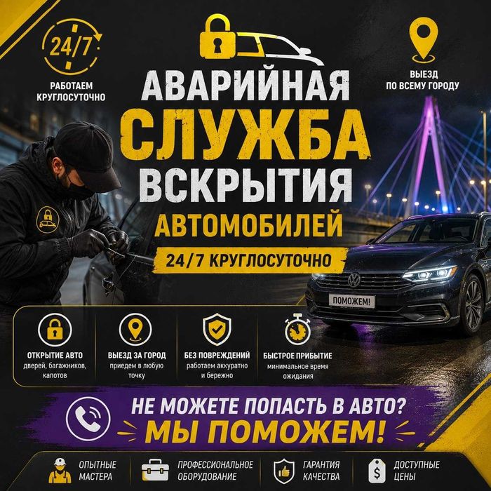 Вскрытие автомобилей/открыть дверь, капот, багажник - авто,гараж,сейф