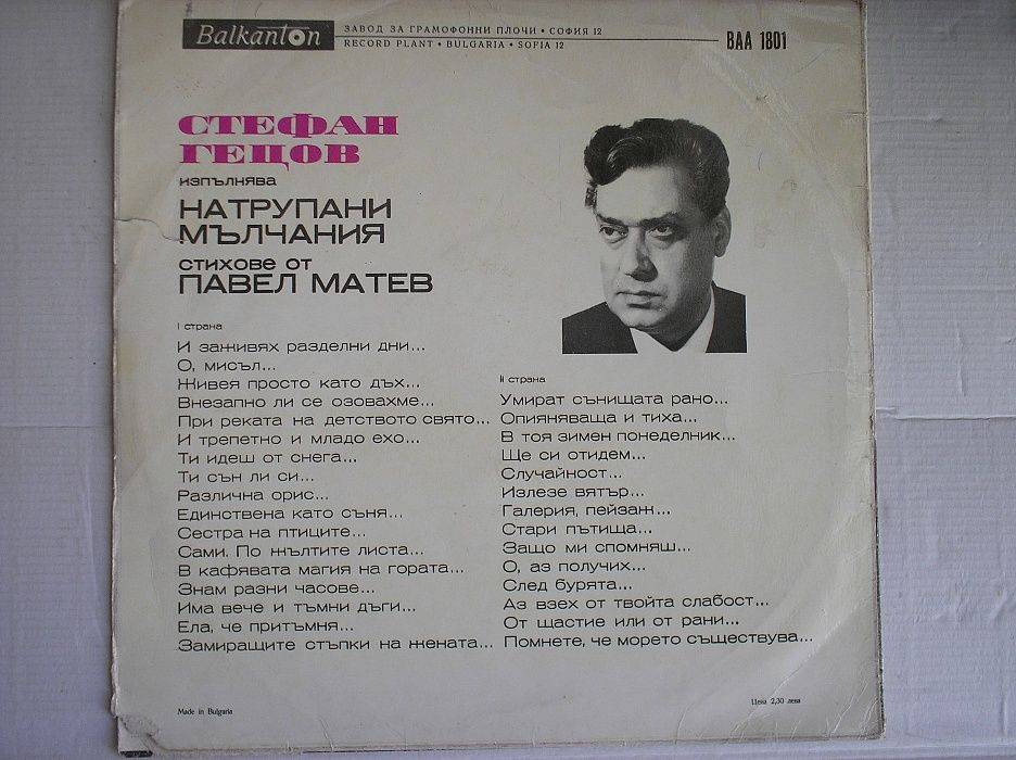 Грамофонни плочи с лирика-Изпълнение на Стефан Гецов и Мирослав Миндов