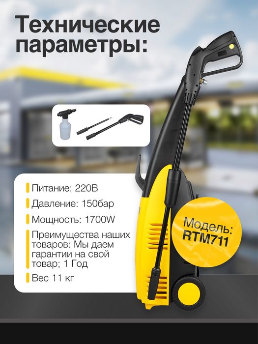 Мойка для автомобиля RTM 711
