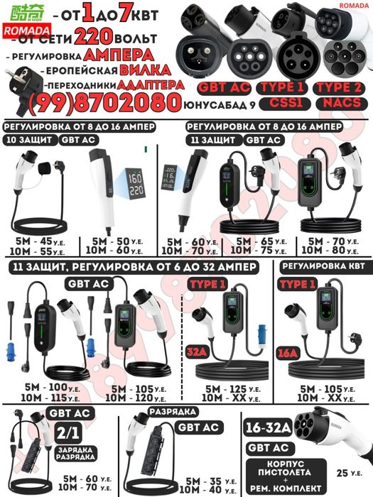 1.5-7 кВт Зарядка GB/T AC, TYPE1, CCS1, NACS 8,16,24,32 Ампер. 220V