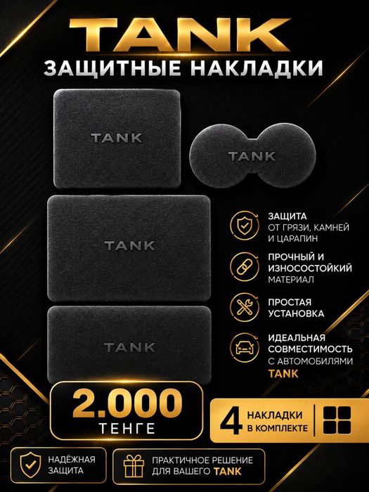Танк 300 аксессуары