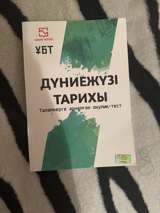 Дүниежүзі тарихы ҰБТ
