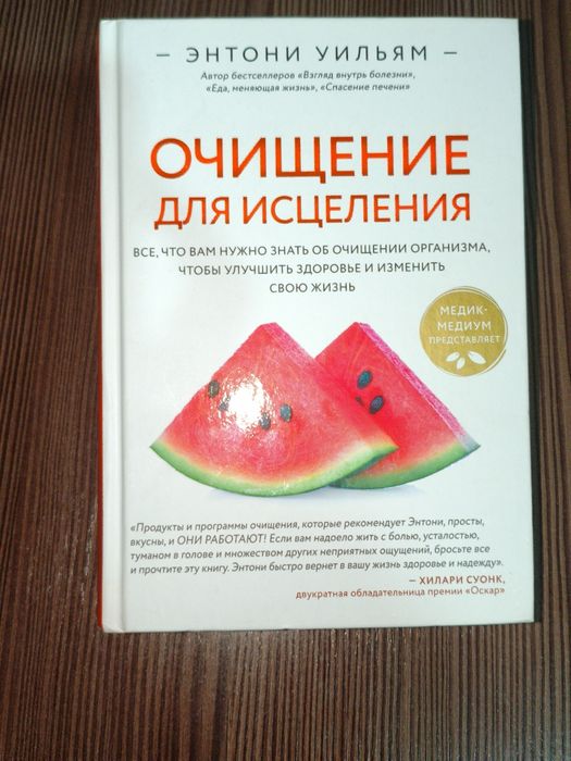 Книга Очищение Для Исцеления