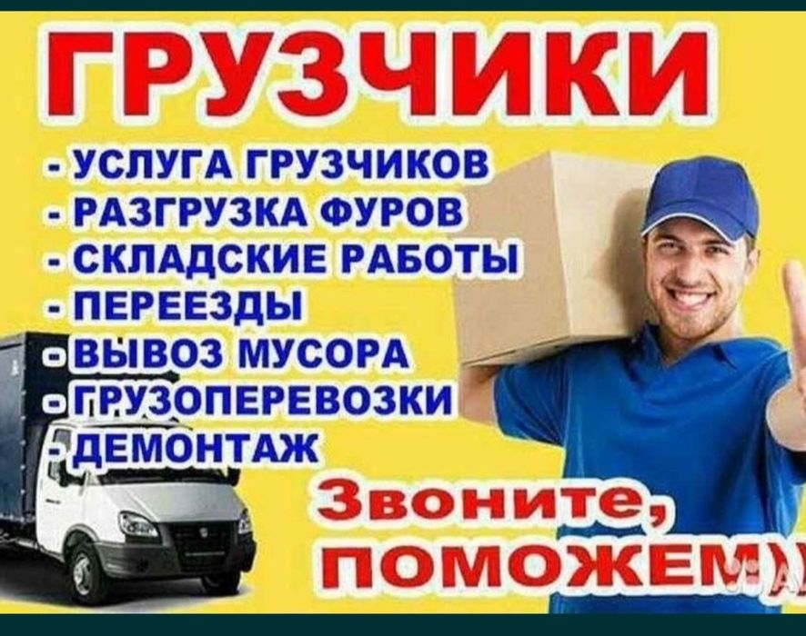 Услуги Грузчики и Разнарабочи есть Газели