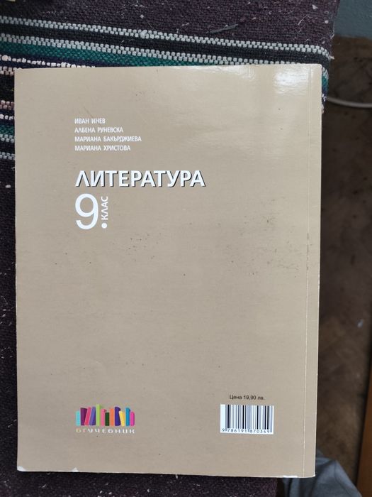 Учебник по литература 9 клас