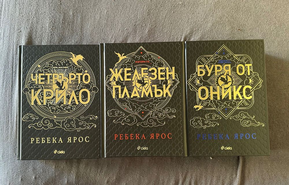 Четвърто крило Железен пламък  Буря от оникс Ребека Ярос нови не четени луксозно издание