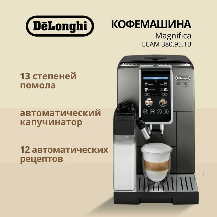 Кофемашина Dinamica Plus ECAM380.95.TB с 2 капучинаторами