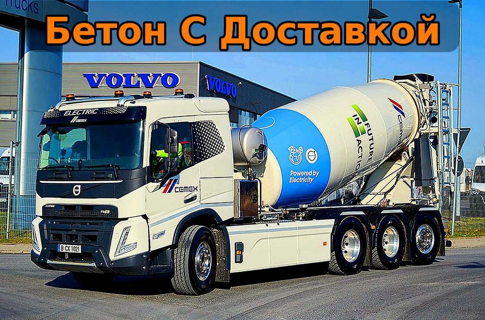 Заводской бетон М300 напрямую с завода—без переплат и посредников 24/7