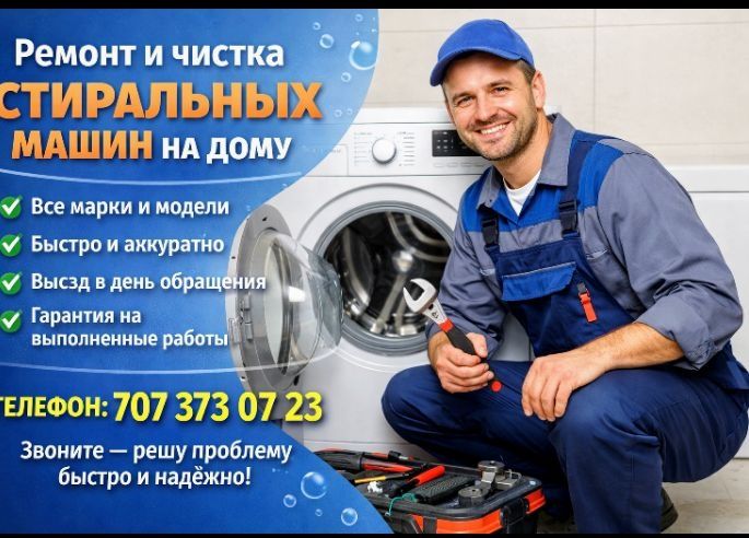 Мастер по ремонту и чистке стиральных машин