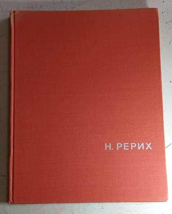 Продам Альбом посвящен живописцу исторической живописи Рериху. 1968 г.