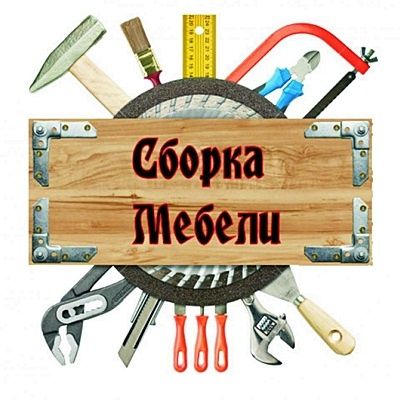 Sborka и ремонт мебели в нашем гор