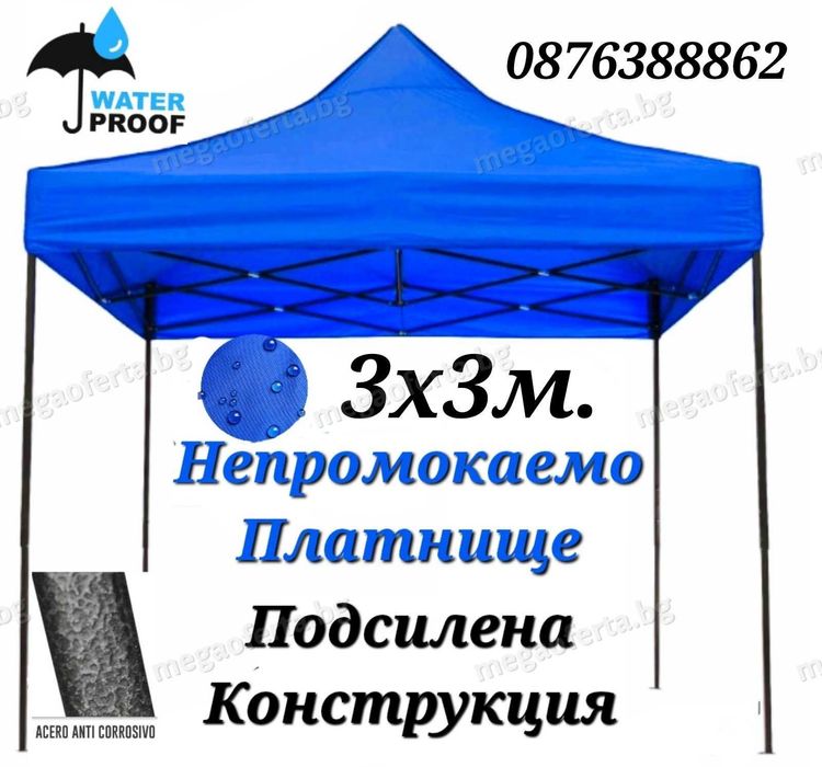 Шатра 3х3 тип Хармоника с Три Страници в Син Цвят Усилена Конструкция