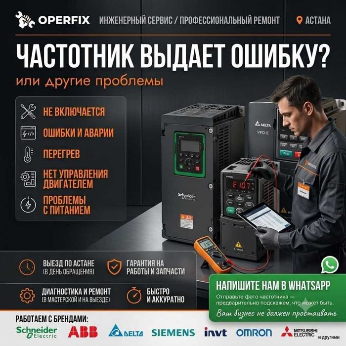 Ремонт частотных приводов и ПЧ в Астане