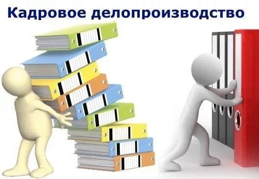 Услуги кадрового делопроизводства