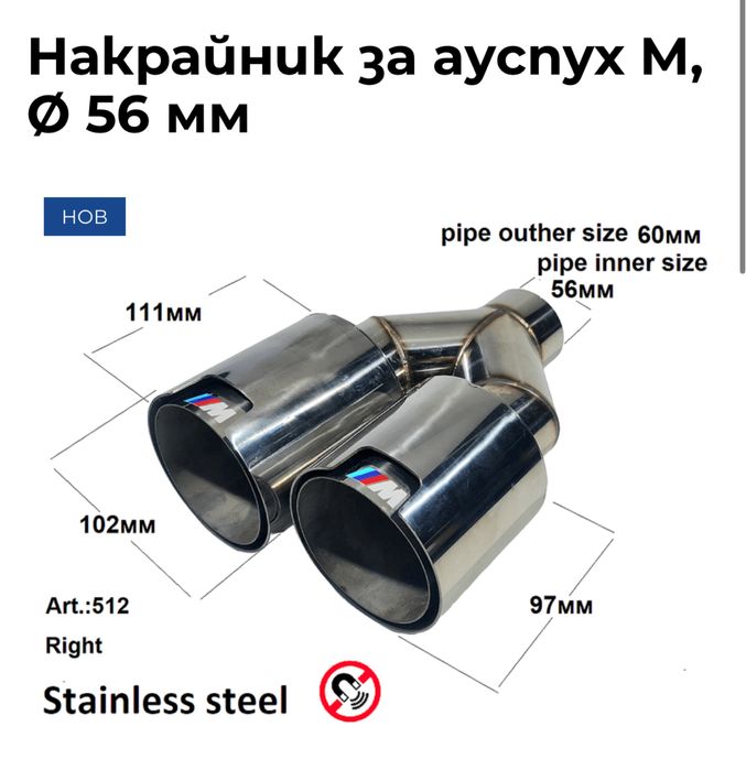 Накрайник ауспух BMW M ф56