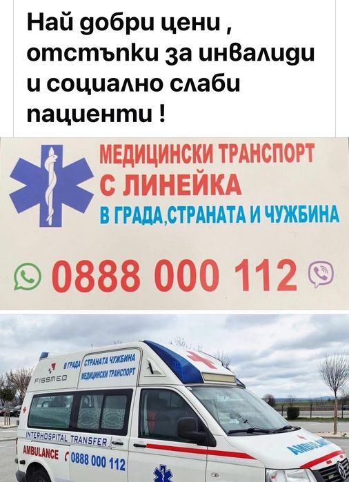 Частна линейка (За цяла България и чужбина)
