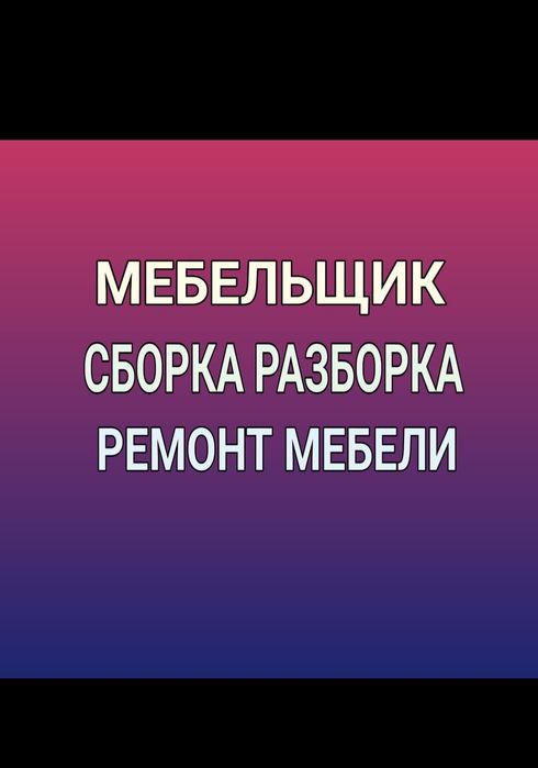 Мебельщик Сборщик мебели Мебелчик Мебелшик Сборка и разборка мебели.
О