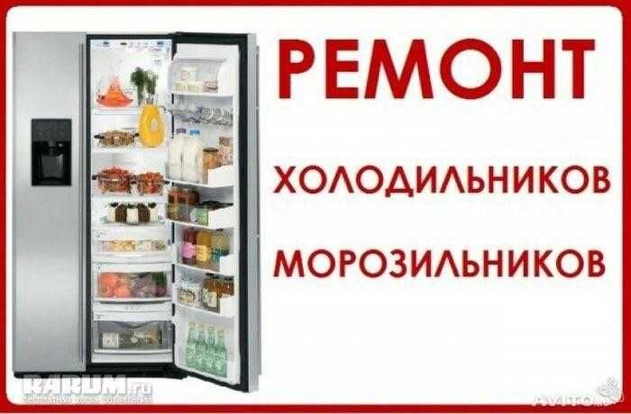 Ремонт морозильников и холодильников