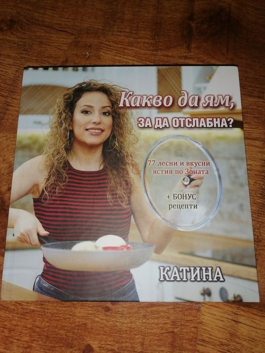 Яж всичко и отслабвай