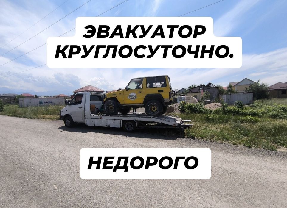 Эвакуатор Алматы круглосуточно 24/7 НЕДОРОГО
