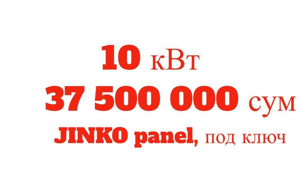 Солнечные панели | Quyosh panel | 10 квт 37.5млн | Под ключ | JINKO-11