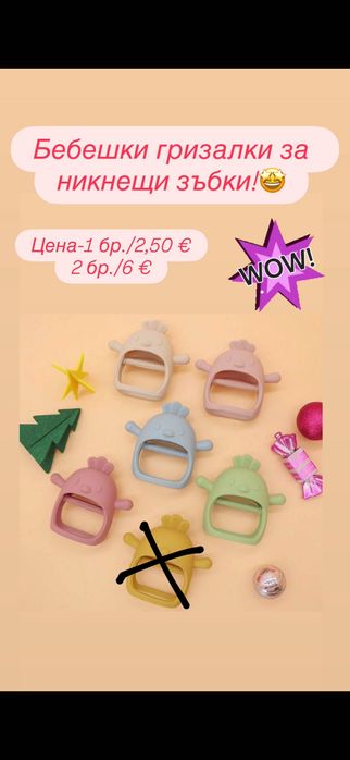 Гризалки за никнещи зъбки