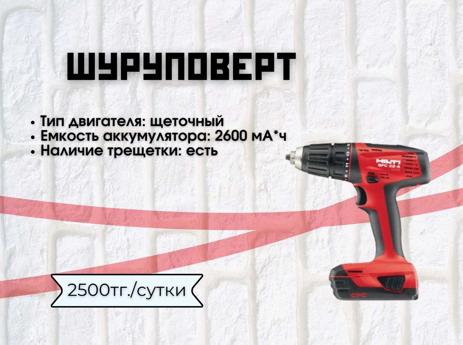Шуруповерт, дрель, гайковерт, перфоратор. Аренда в Косшы