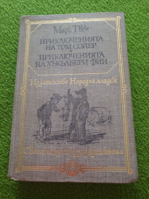 Приключенията на Том Сойер, Приключенията на Хъкълбери Фин - Марк Твен