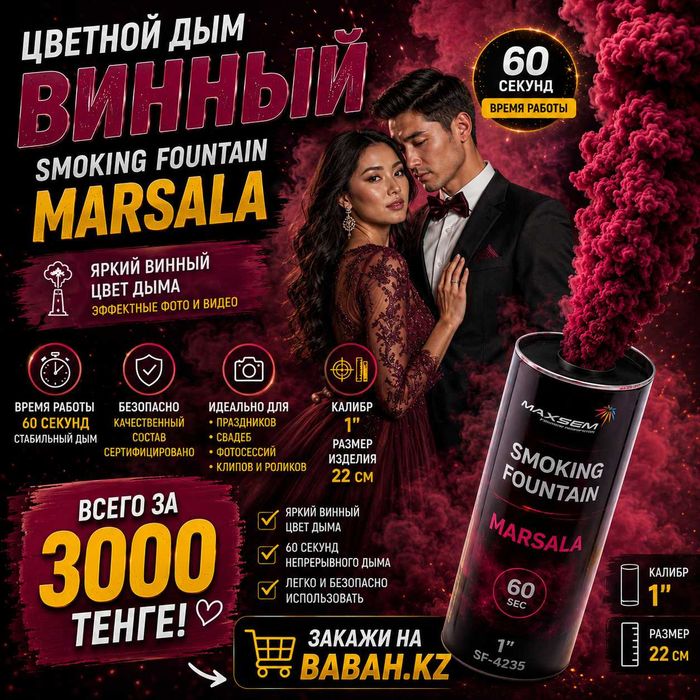 Цветной дым MARSALA