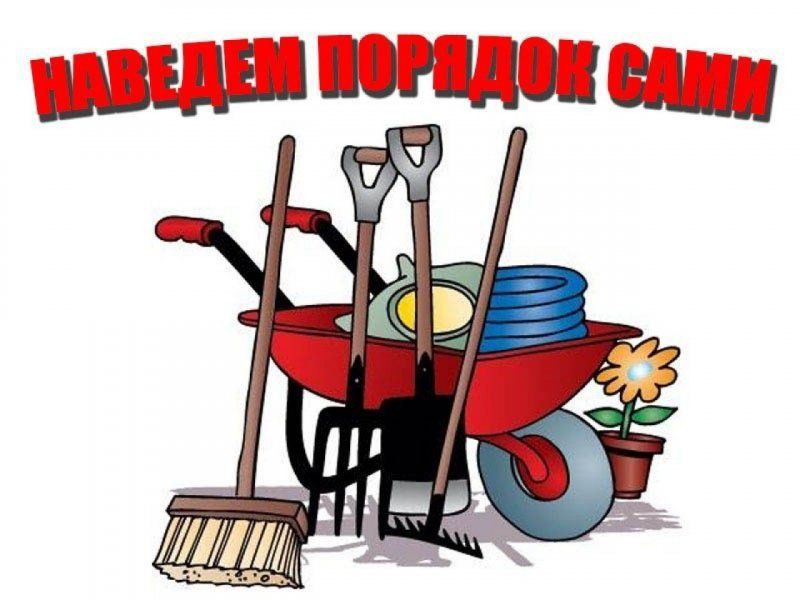 Уборка участков, чистка.