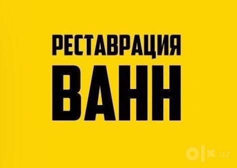 Эмалировка ванн РЕСТАВРАЦИЯ