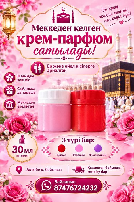 Крем-парфюм Мекке келген