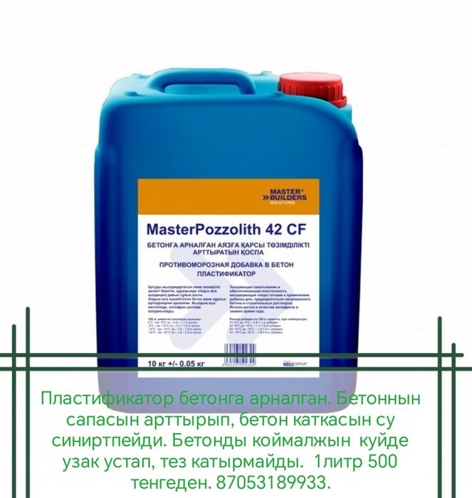 Бетонга арналган  пластификатор