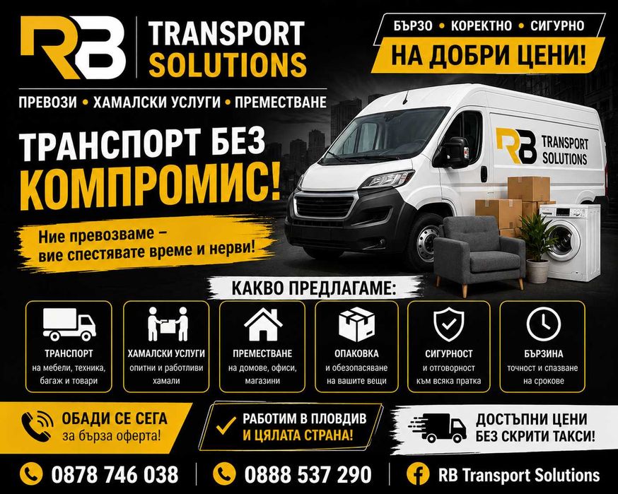 Транспортни Услуги в гр. Пловдив и България, Договаряне