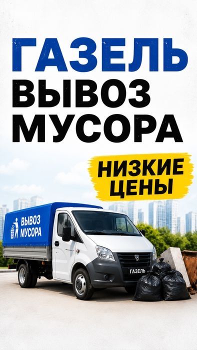 Вывоз мусора с грузчиком