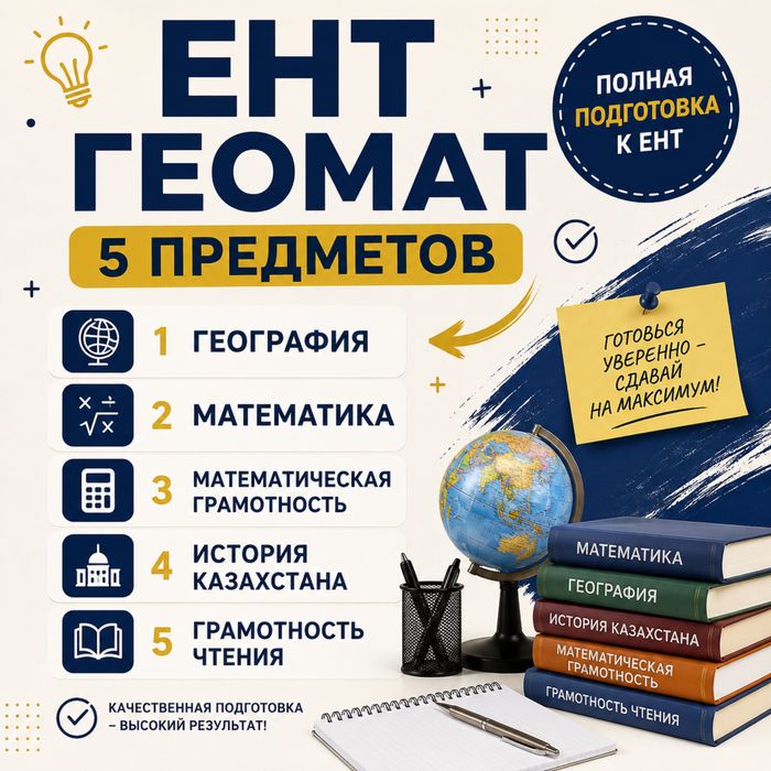 ЕНТ 5 предметов геомат