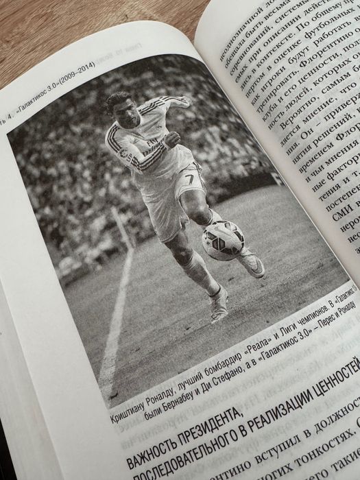 Книга, путь мадридского Реала