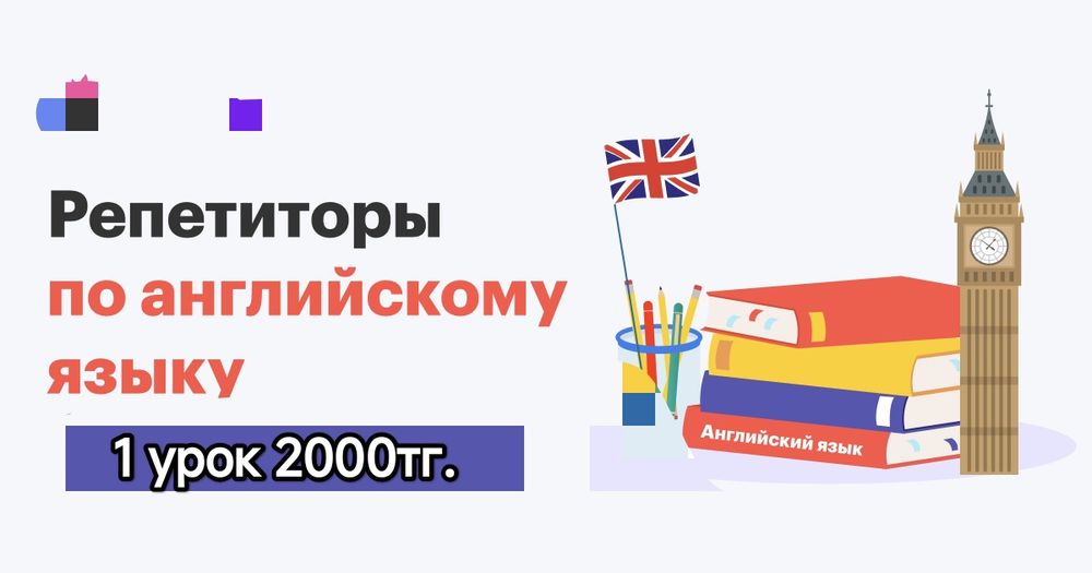 Репетитор английского языка.