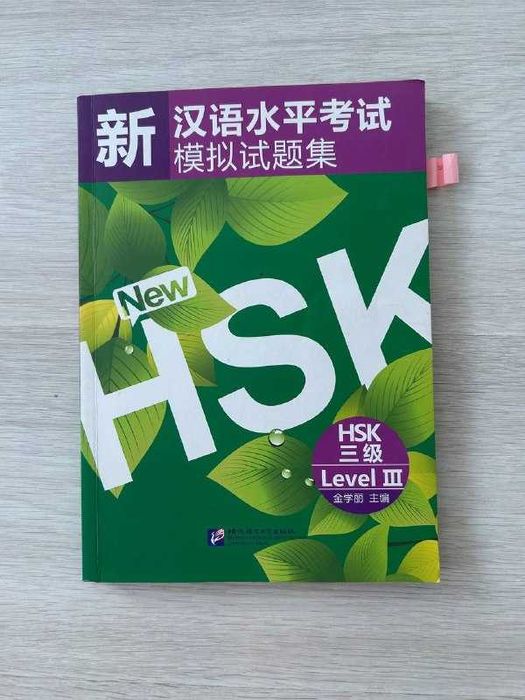 HSK 3 книга для подготовки