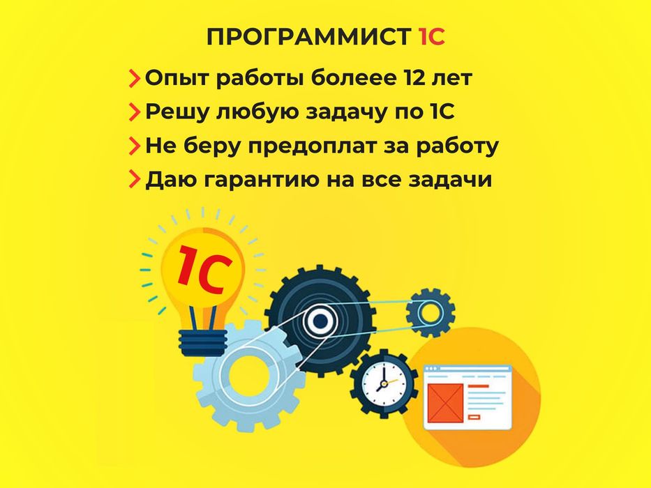Программист 1С. Недорого. Качественно. С гарантией