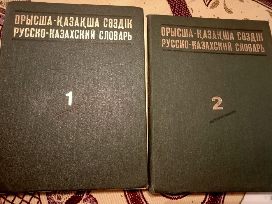 Орысша-қазақша сөздік, энциклопедия