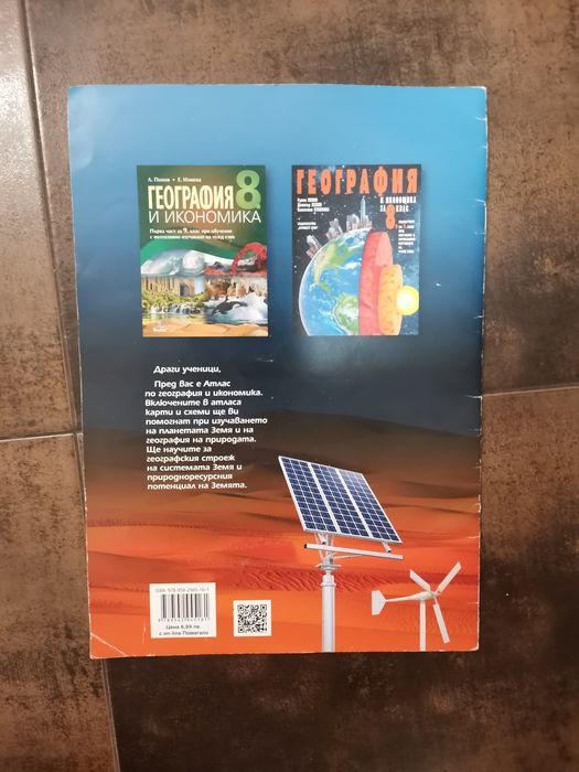 Подарявам атлас за 8 клас