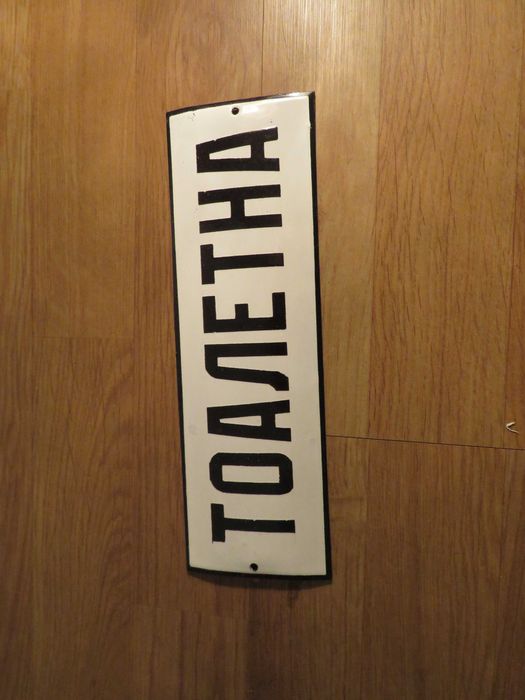 Емайлирани табели 3  - 175лв за брой.