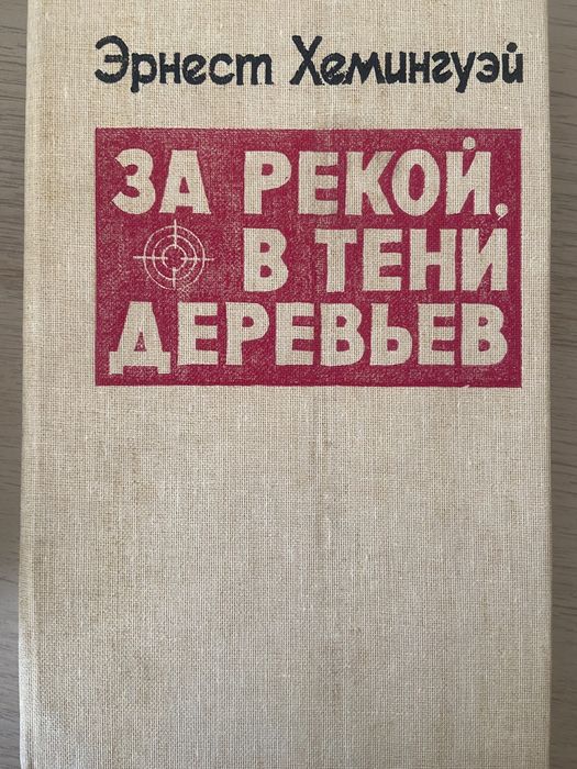 Эрнест Хемингуэй