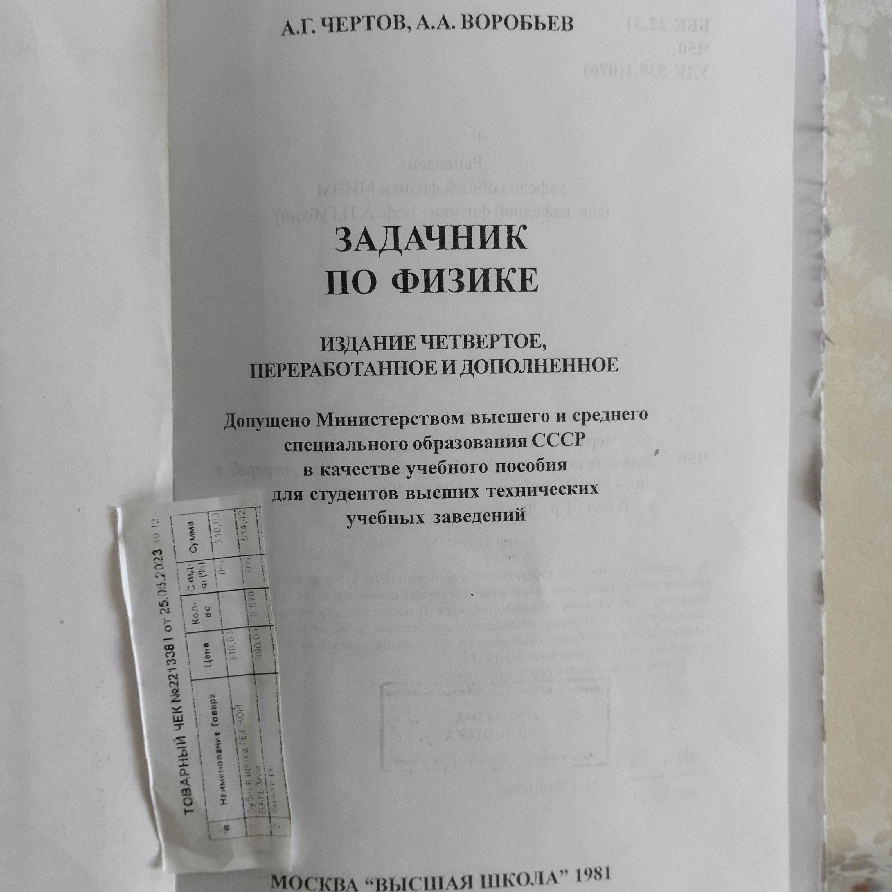 Физика. Задачник по физике. Чертов А.Г., Воробьев А.А.: 300 тг. - Другое  Алматы на Olx