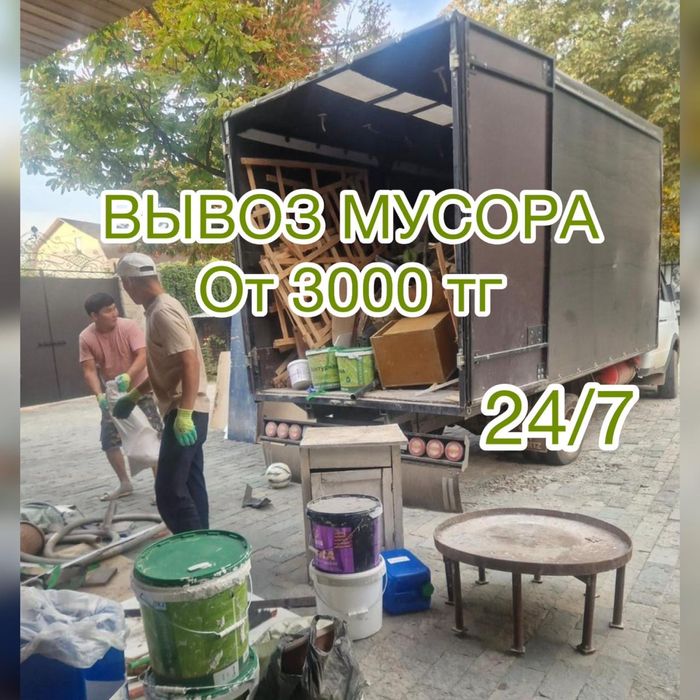 Вывоз мусор строительный вывоз мебель газель Шымкент 24/7 низкие цены