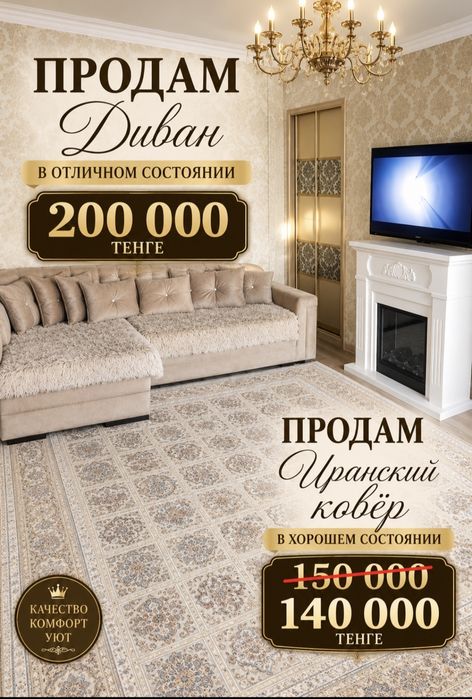 Продам срочно диван,Иранский ковёр всё в хорошем состоянии.