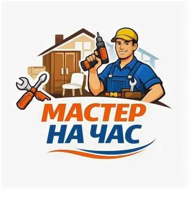 Муж на час,мастер на все руки.