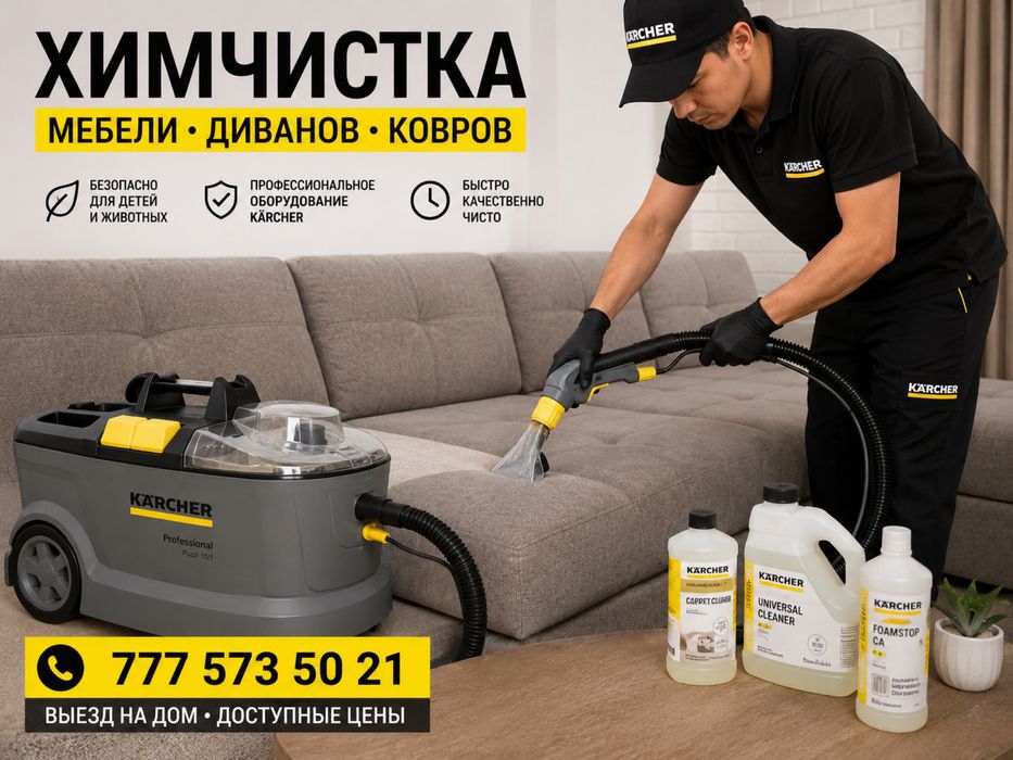 Химчистка мягкой мебели