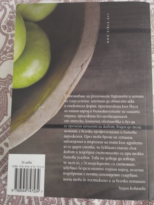 Лидия Ковачева гладът - приятел и лекарство